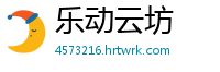 乐动云坊
